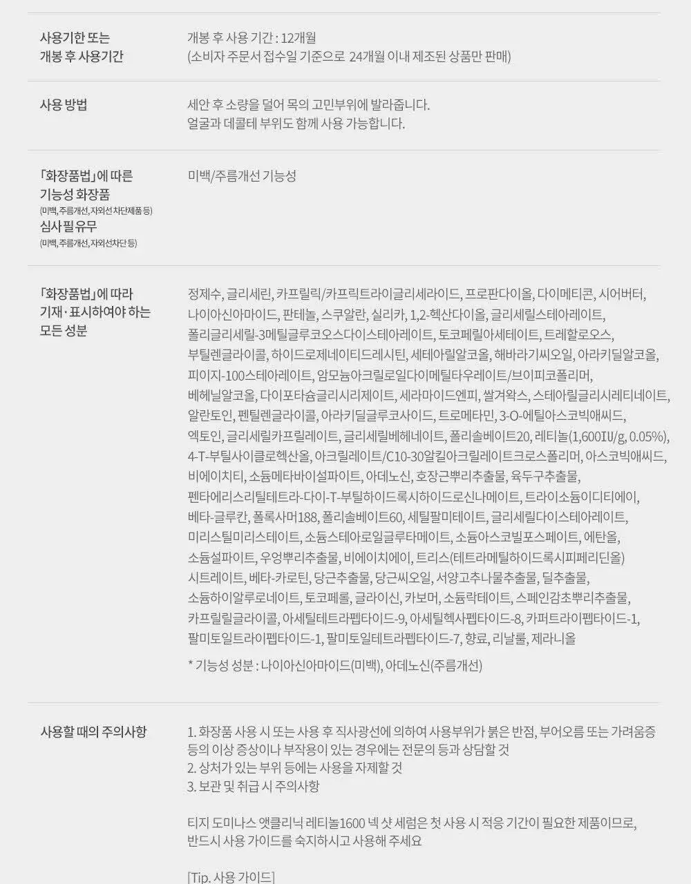 [목주름 개선] 도미나스 앳클리닉 레티놀 1600 넥 샷 목주름 세럼 30ml 상세페이지 23